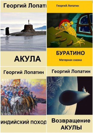 Георгий Лопатин - Сборник книг (Фэнтези, Попаданцы, Боевик, Постапокалипсис)