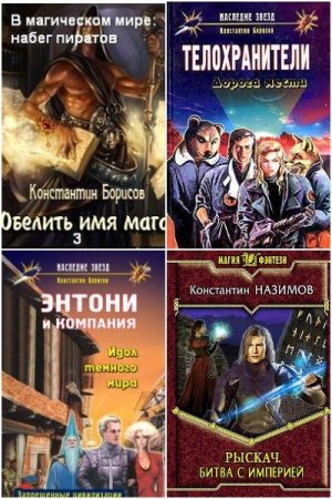 Константин Назимов - Сборник книг (Боевое фэнтези, Приключения, Попаданцы, Бояръ-Аниме)