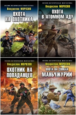 Владислав Морозов. Охотник на попаданцев - Цикл из 6 книг