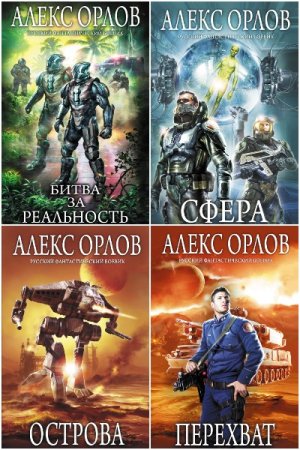 Алекс Орлов - Сборник книг (Фантастика, фэнтези, Боевая фантастика, Космическая фантастика)