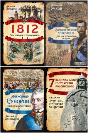 Русская история - Сборник книг (История, Биографии и Мемуары, Исторические приключения)