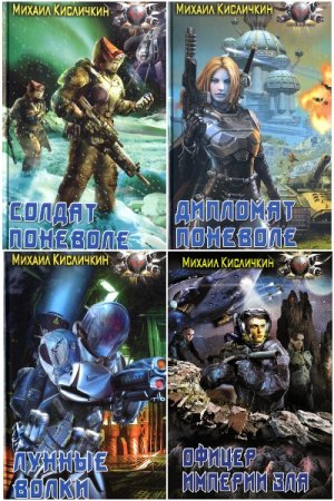 Сергей Сухонин. Сборник книг (Альтернативная история, Попаданцы, Боевая фантастика)