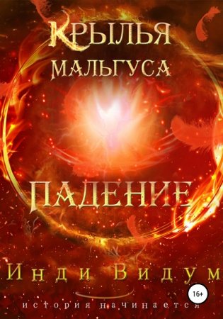 Инди Видум. Крылья Мальгуса - Цикл из 8 книг (Попаданец, Приключения, Фэнтези)