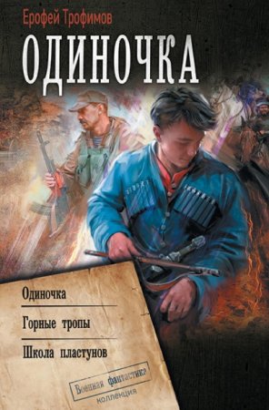 Ерофей Трофимов. Одиночка - Цикл из 6 книг (Боевая фантастика, Историческая фантастика, Попаданцы)