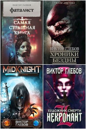 Михаил Ежов - Сборник книг (Фэнтези, Боевая фантастика, Попаданцы, ЛитРПГ)