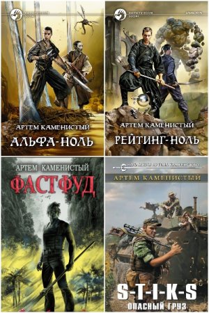 Артем Каменистый - Сборник книг (Боевая фантастика, Альтернативная история, Попаданство)