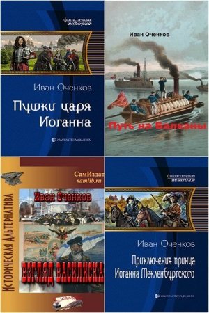 Иван Оченков - Сборник книг (Альтернативная история, Попаданство, Боевик)