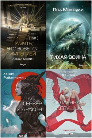 Sci-Fi Universe. Лучшая новая НФ - Сборник книг (Боевая фантастика, Космическая фантастика)