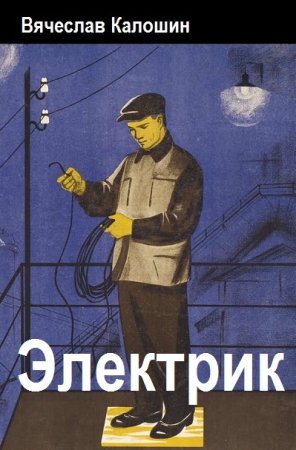 Вячеслав Калошин. Электрик - Цикл из 2 книг (Попаданец, Фантастика, Приключения)