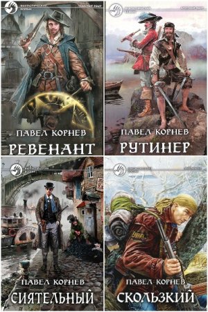 Павел Корнев - Сборник книг (Боевая фантастика, Стимпанк, Детективная фантастика, ЛитРПГ, Попаданцы)