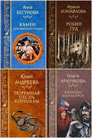 Мастера исторических приключений - Сборник книг (Исторические приключения, Историческая проза)