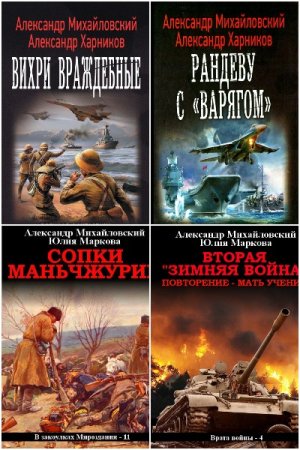 Александр Михайловский - Сборник книг (Альтернативная история, Военный боевик, Попаданцы)