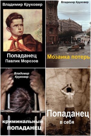 Владимир Круковер. Попаданец - Сборник книг