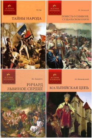 История в романах - Сборник книг