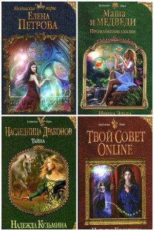 Колдовские Миры - Сборник книг (Фэнтези, Юмористическая фантастика)