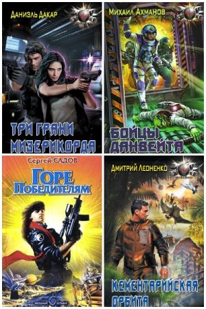 Боевая фантастика - Сборник книг (Боевая фантастика, Космическая фантастика, Альтернативная история, Научная фантастика)