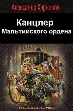 Александр Харников. Канцлер Мальтийского ордена - Цикл из 3 книг