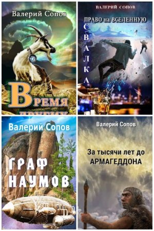 Валерий Сопов - Сборник книг (Альтернативная история, Попаданцы, Юмористическая фантастика, Бояръ-Аниме, Боевое фэнтези)