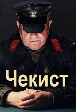 Михаил Симаков. Чекист