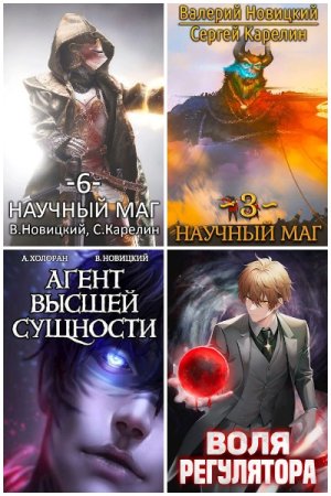 Валерий Новицкий - Сборник книг (Бояръ-Аниме, Попаданцы, Боевое фэнтези, Приключения)