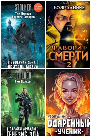 Тим Волков - Сборник книг (Боевая фантастика, Постапокалипсис, Попаданство, ЛитРПГ)