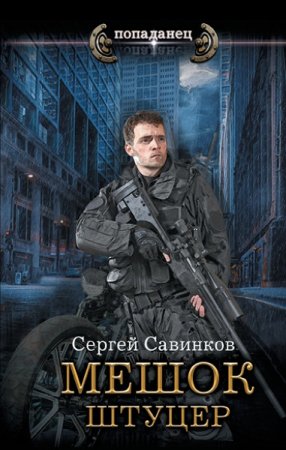 Сергей Савинков. Штуцер