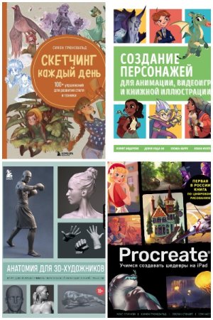 Учимся рисовать на компьютере и планшете - Сборник книг