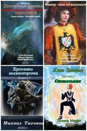 Михаил Тихонов - Сборник книг (Космическая фантастика, Боевая фантастика,  Приключения, Фэнтези, Попаданцы)