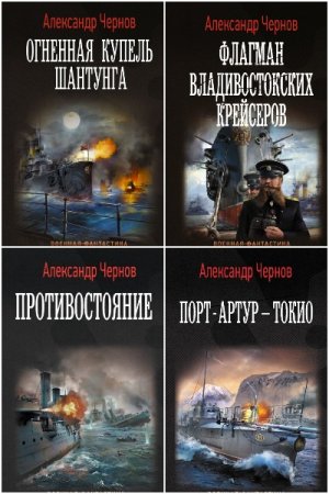 Одиссея крейсера Варяг - Сборник книг