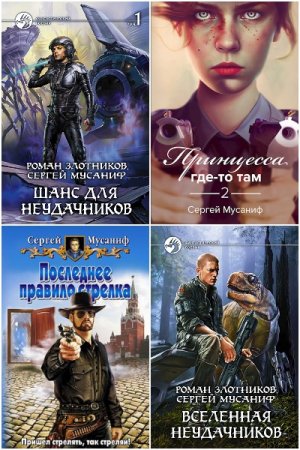 Сергей Мусаниф - Сборник книг (Боевая фантастика, Космическая фантастика, ЛитРПГ, Юмористическая фантастика)