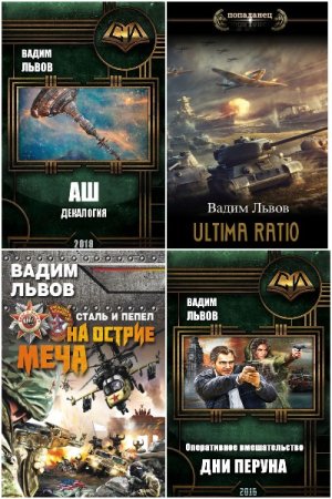 Вадим Львов - Сборник книг (Боевая фантастика, Космическая фантастика, Альтернативная история, Попаданцы)