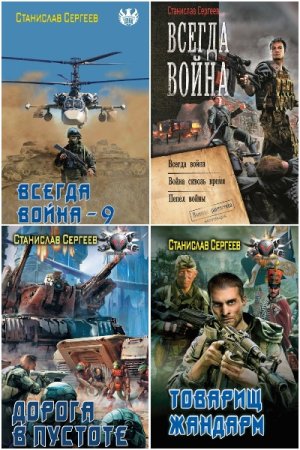 Станислав Сергеев - Сборник книг (Боевая фантастика, Военный боевик, Попаданцы)