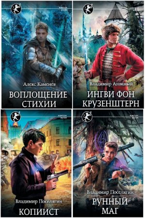 Фэнтези-магия - Сборник книг (Боевая фантастика, Фэнтези, Попаданцы)