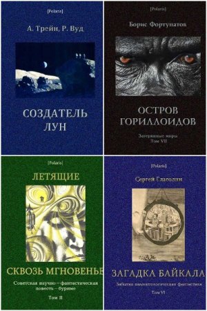 Polaris. Путешествия, приключения, фантастика - Сборник книг