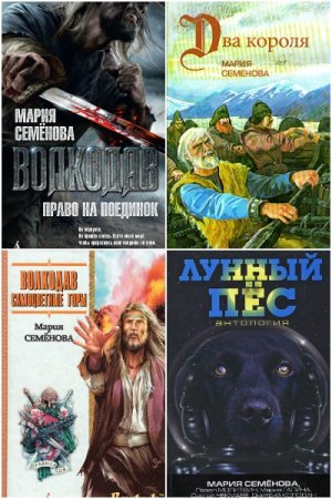 Мария Семёнова - Сборник книг