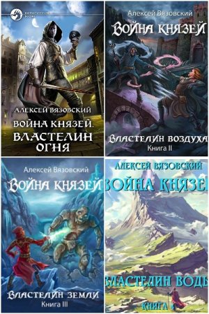 Алексей Вязовский. Война князей - Цикл из 4 книг