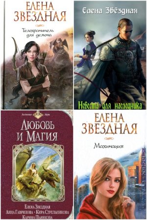 Елена Звездная - Сборник книг