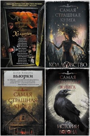 Самая страшная книга - Сборник книг (Ужасы, Мистика)