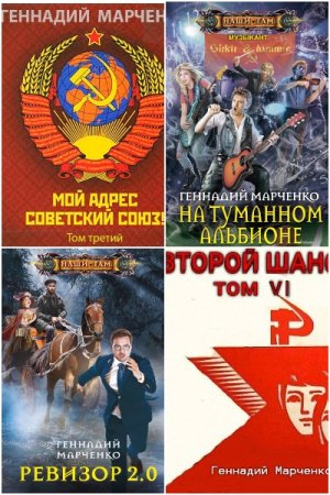 Геннадий Марченко - Сборник  книг (Фантастика, Приключения, Попаданцы, Альтернативная история)