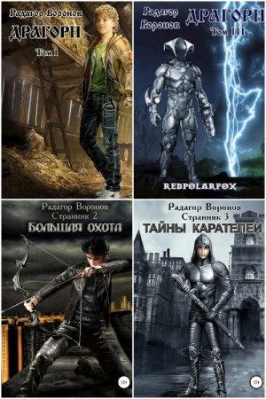 Радагор Воронов - Сборник книг (Боевая фантастика, ЛитРПГ, Попаданцы, Фэнтези, Ужасы)