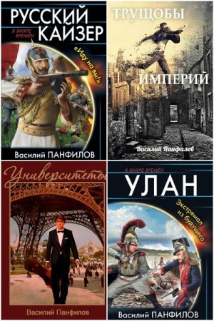 Василий Панфилов - Сборник книг (Альтернативная история, Фантастика, Попаданцы, Боевик)