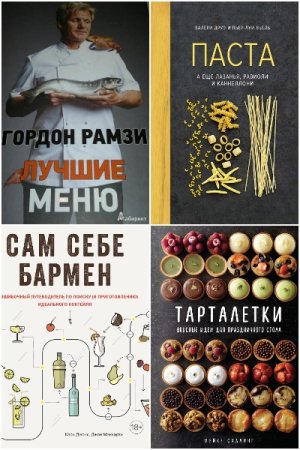Высокая кухня - Сборник книг
