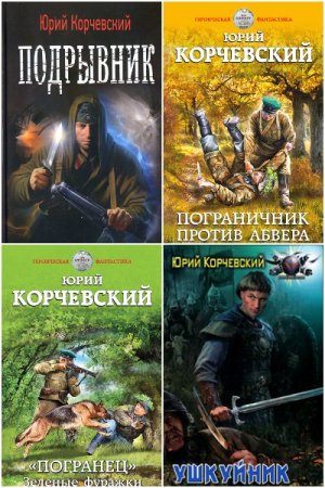 Юрий Корчевский - Сборник книг (Боевая фантастика, Альтернативная история, Попаданцы)