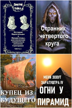 Дмитрий Чайка - Сборник книг (Фантастика, Попаданцы, Альтернативная история, Юмористическое фэнтези)