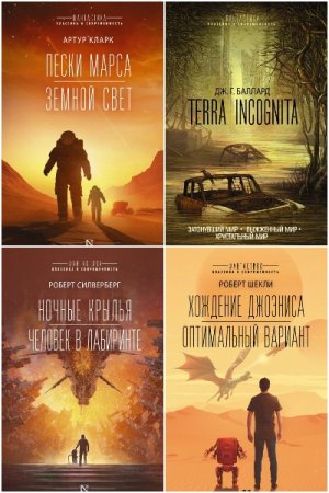 Фантастика: классика и современность - Сборник книг (Научная фантастика)