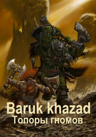 Вячеслав Ипатов. Baruk khazad - Цикл из 5 книг