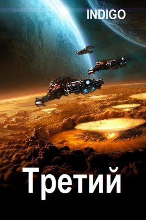 INDIGO. Третий - Цикл из 3 книг (Попаданец, Боевая фантастика, Космическая фантастика, Eve-online)