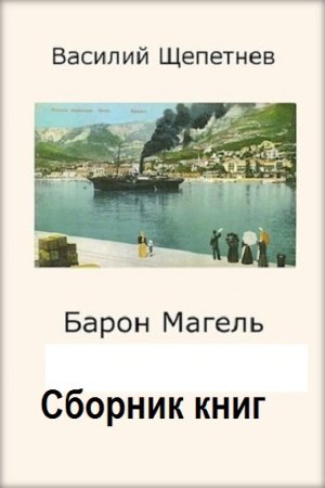 Василий Щепетнёв. Барон Магель - Цикл из 3 книг (Альтернативная история, Попаданцы, Приключения)