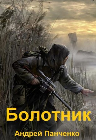 Андрей Панченко. Болотник - Цикл из 5 книг (Альтернативная история, Приключения, Попаданец)