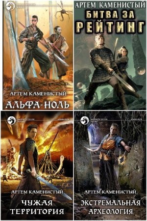 Артем Каменистый. Альфа-ноль - Цикл из 7 книг (ЛитРПГ, Темное фэнтези, Попаданцы)